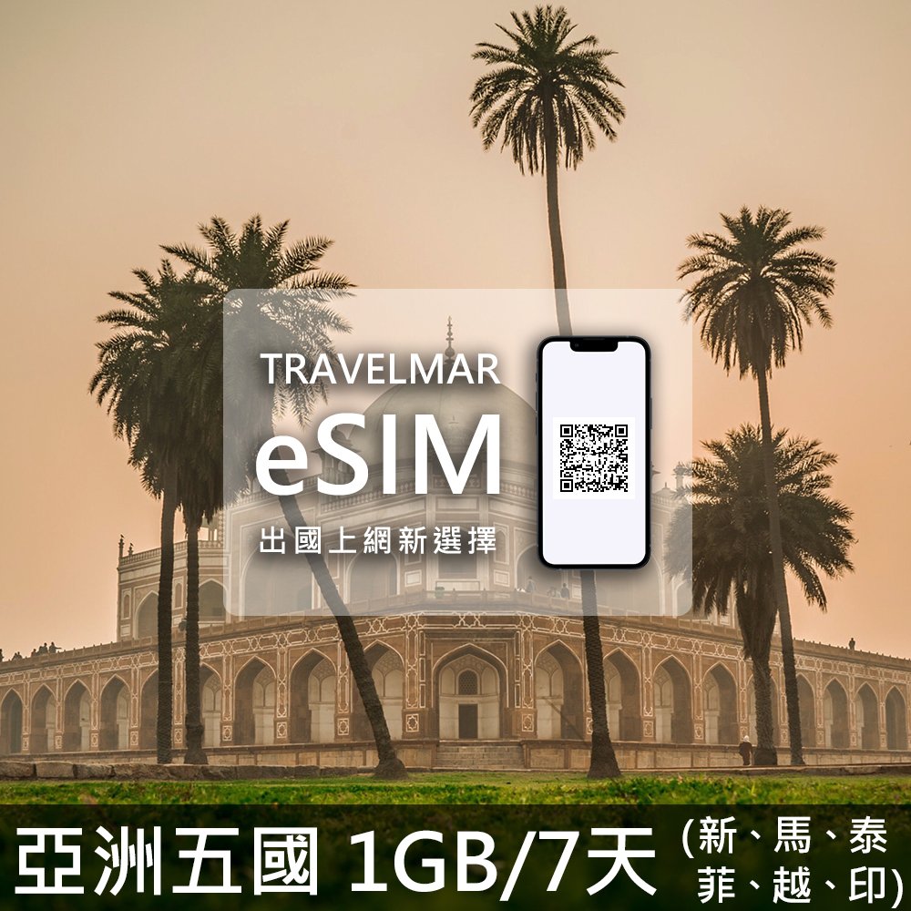 【eSIM】亞洲五國 (1GB/7天)總量制