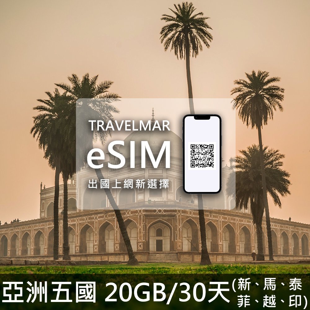 【eSIM】亞洲五國 (20GB/30天)總量制