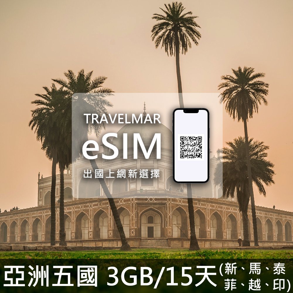 【eSIM】亞洲五國 (3GB/15天)總量制