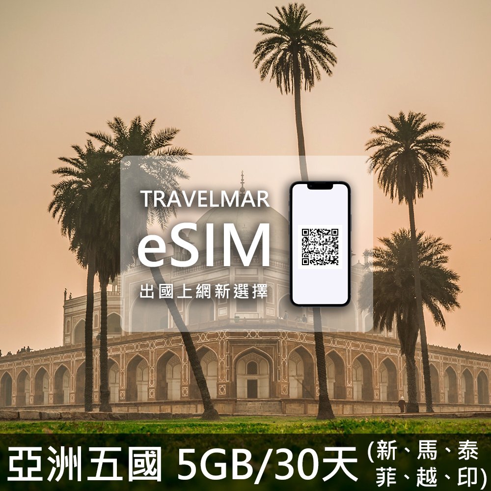 【eSIM】亞洲五國 (5GB/30天)總量制
