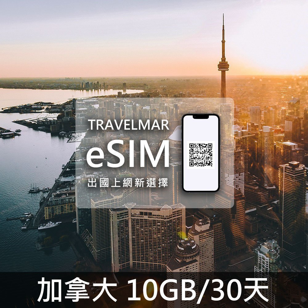 【eSIM】加拿大 (10GB/30天)總量制