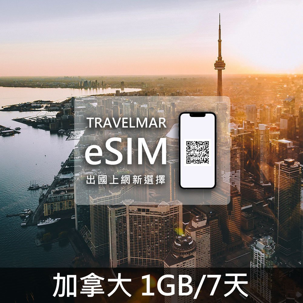 【eSIM】加拿大 (1GB/7天)總量制