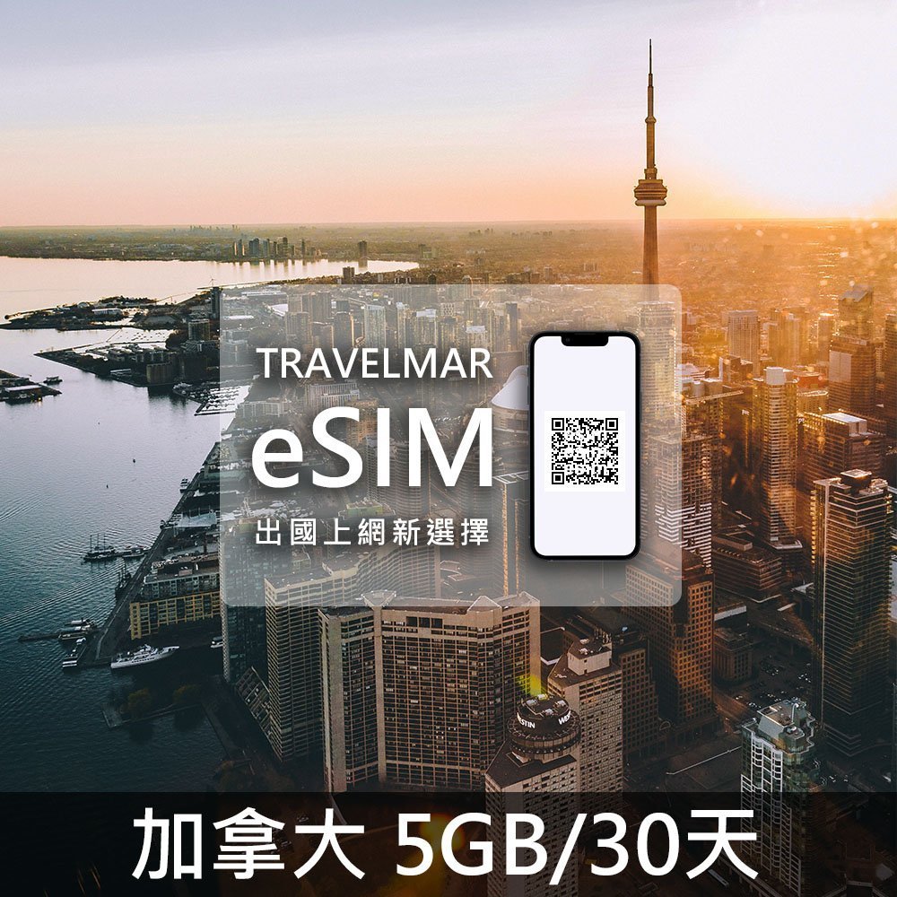 【eSIM】加拿大 (5GB/30天)總量制