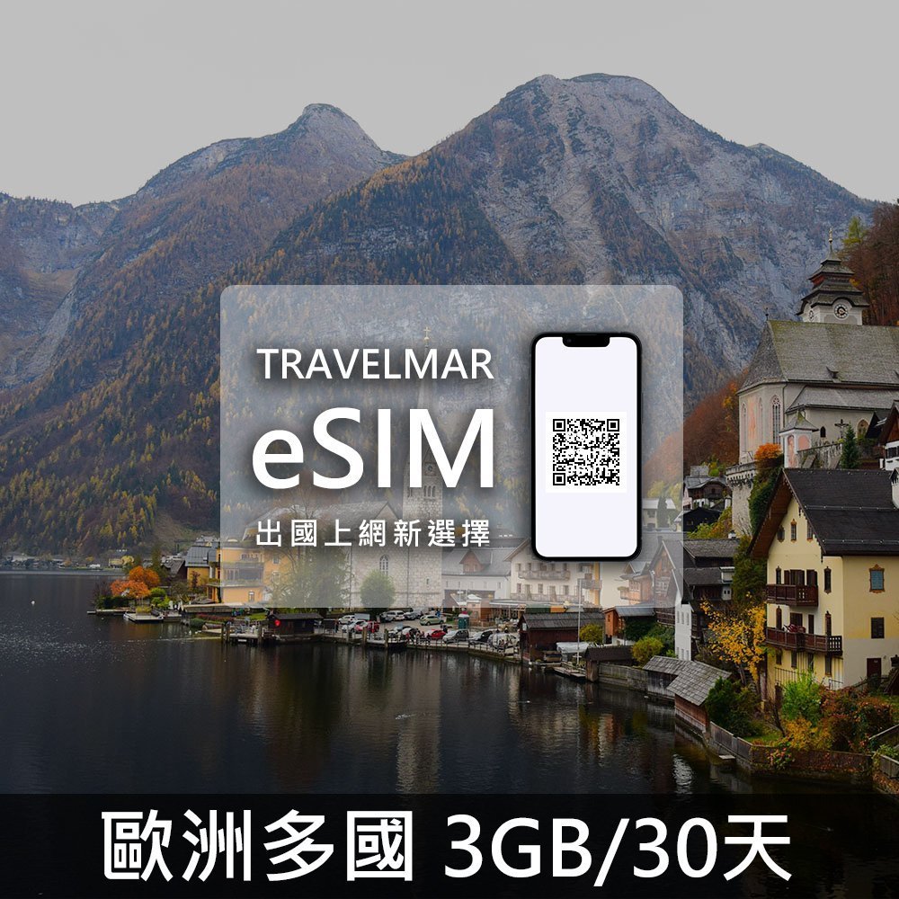 【eSIM】歐洲多國組合 (3GB/30天)總量制