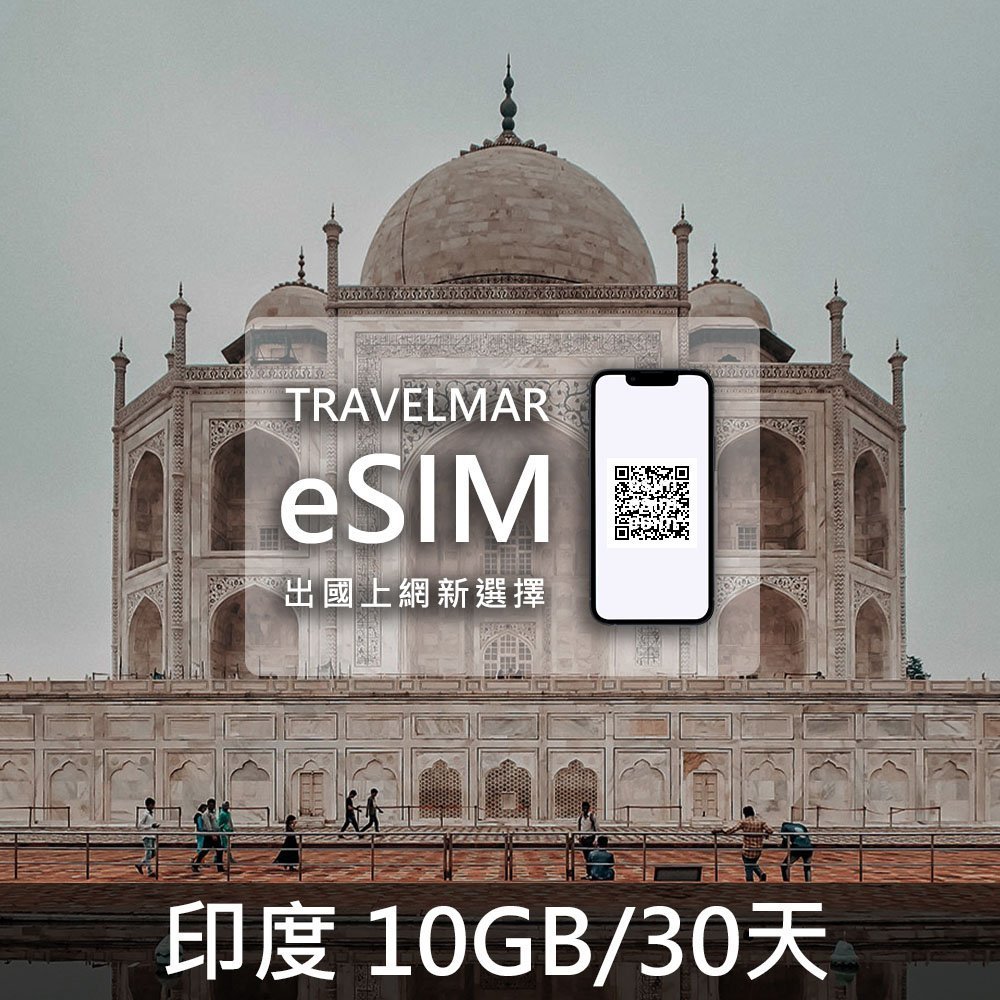 【eSIM】印度 (10GB/30天)總量制