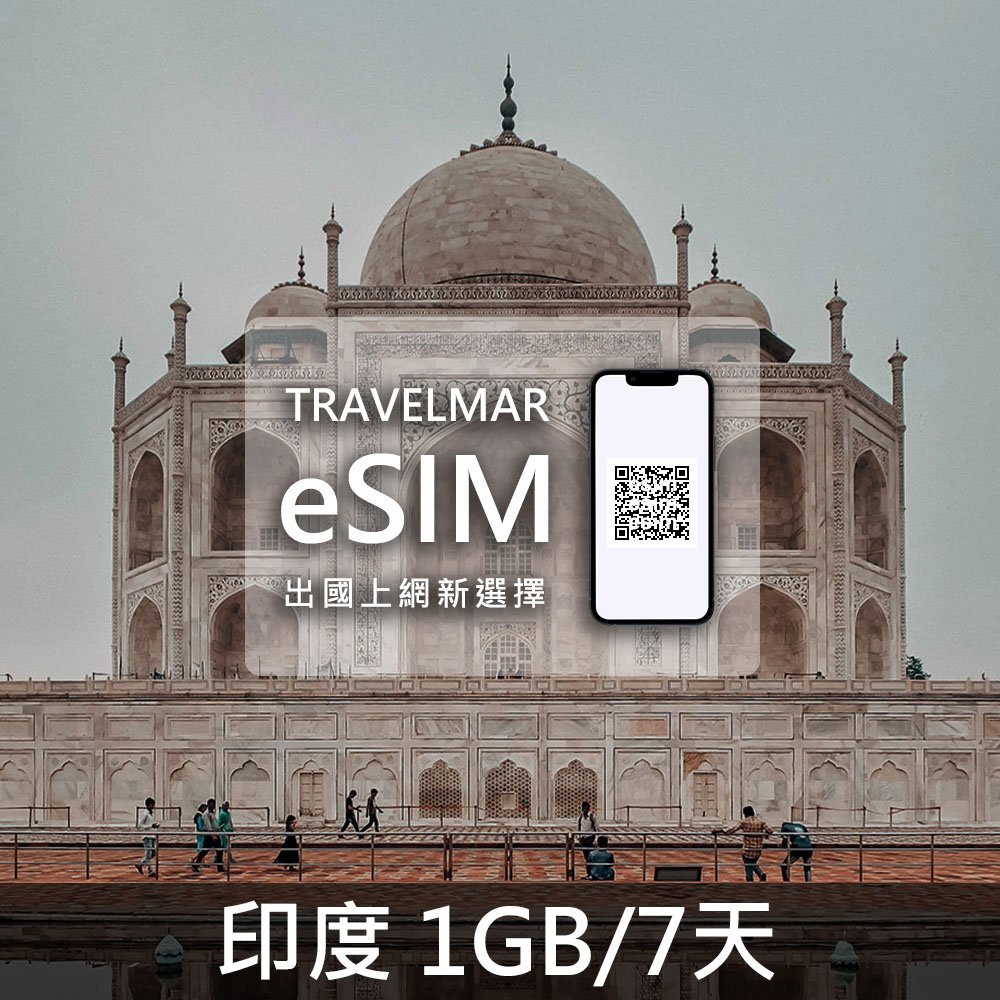 【eSIM】印度 (1GB/7天)總量制