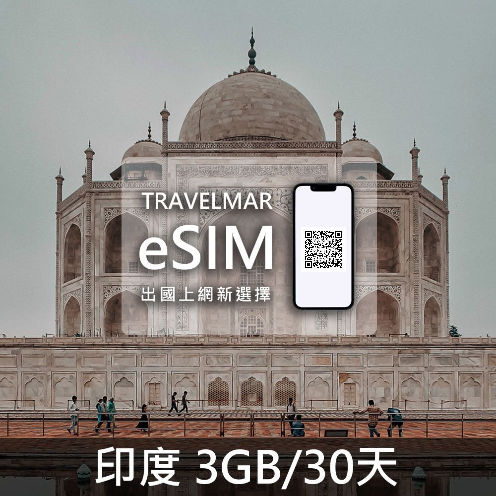 【eSIM】印度 (3GB/30天)總量制