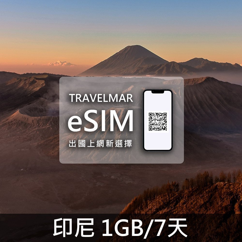 【eSIM】印尼 (1GB/7天)總量制