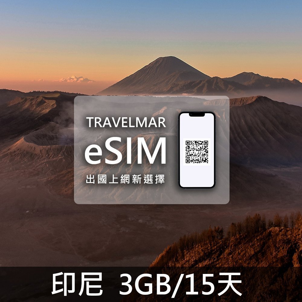 【eSIM】印尼 (3GB/15天)總量制