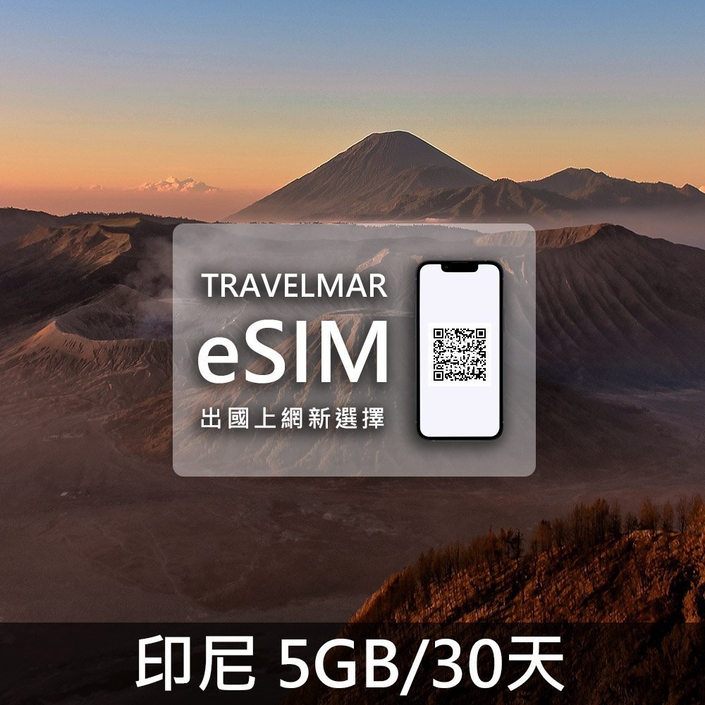 【eSIM】印尼 (5GB/30天)總量制