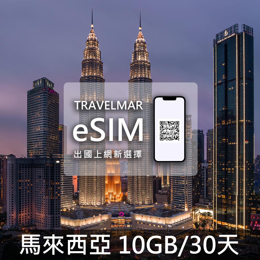 【eSIM】馬來西亞 (10GB/30天) 總量制
