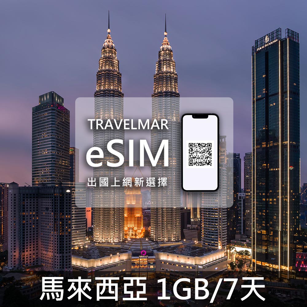 【eSIM】馬來西亞 (1GB/7天) 總量制