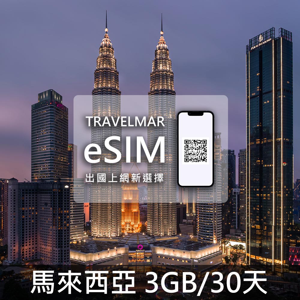 【eSIM】馬來西亞 (3GB/15天) 總量制