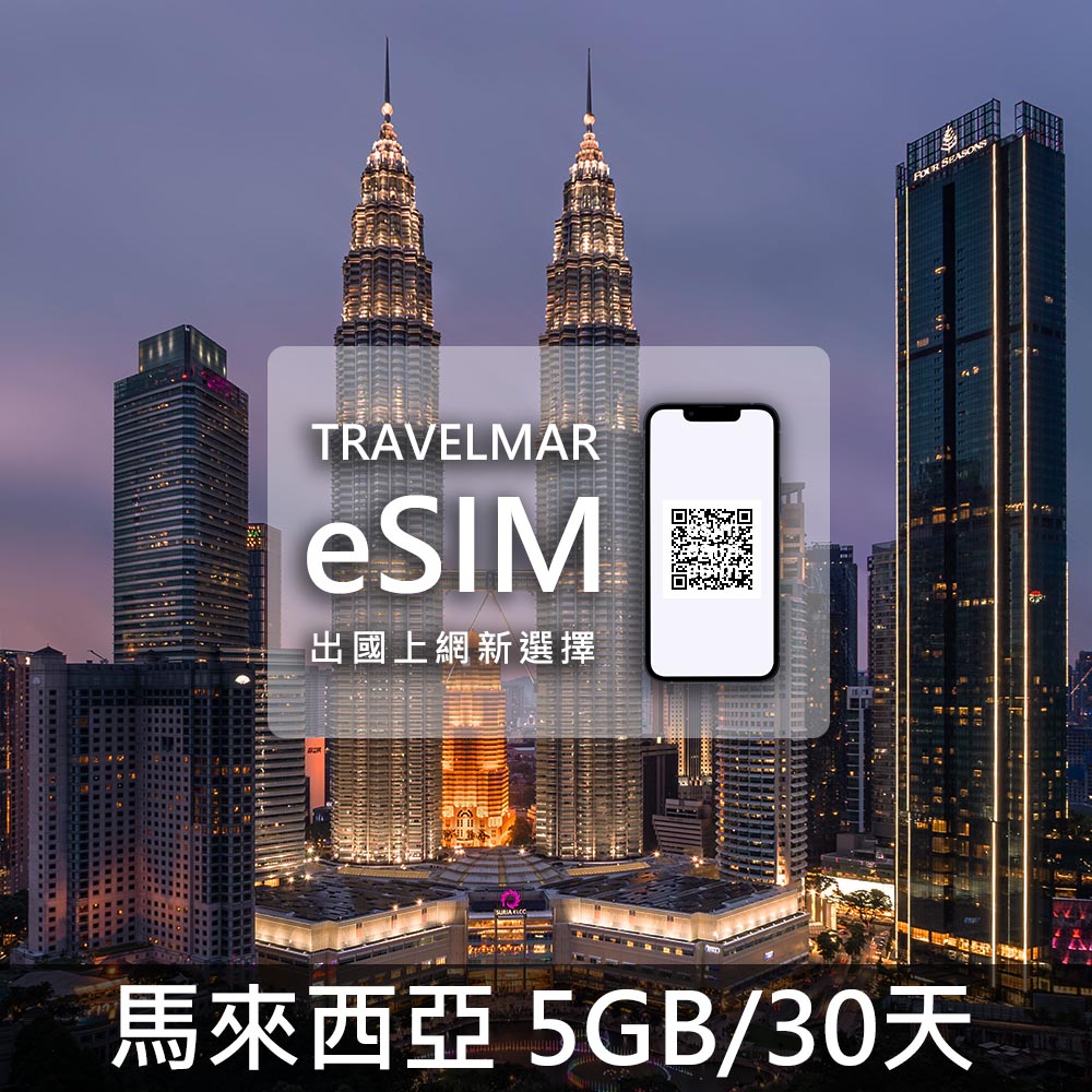 【eSIM】馬來西亞 (5GB/30天) 總量制