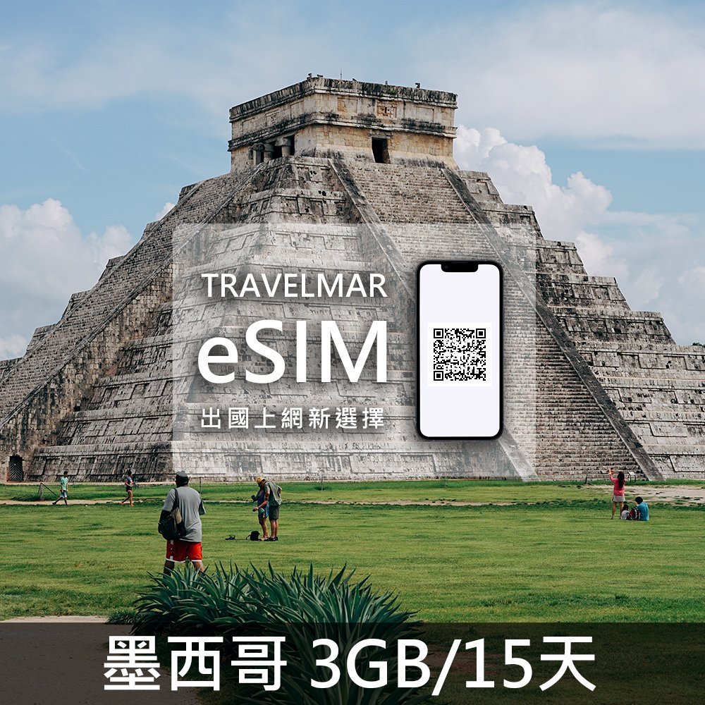 【eSIM】墨西哥 (3GB/15天)總量制