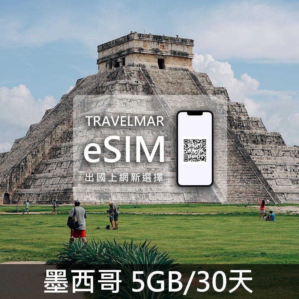 【eSIM】墨西哥 (5GB/30天)總量制