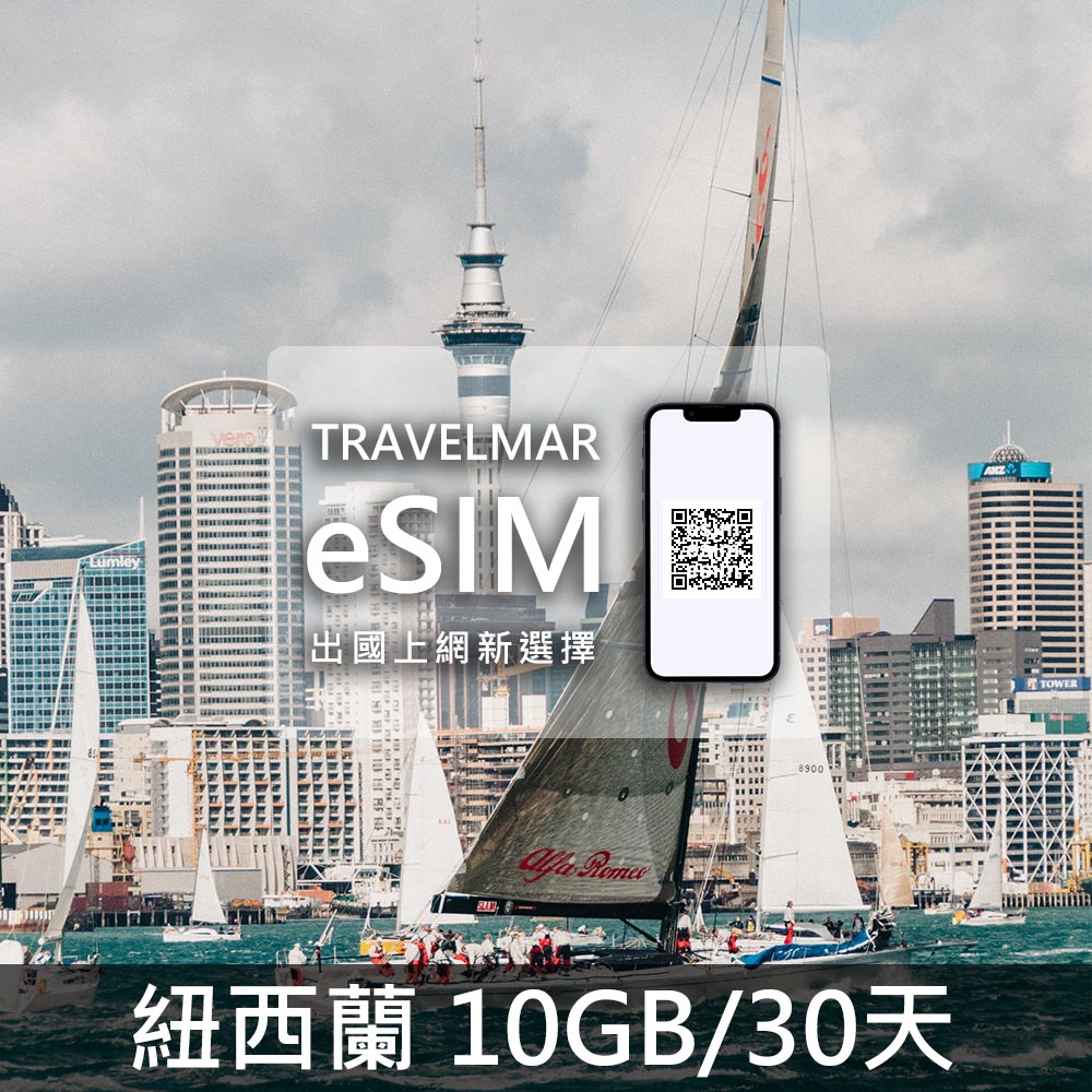 【eSIM】紐西蘭 (10GB/30天)總量制