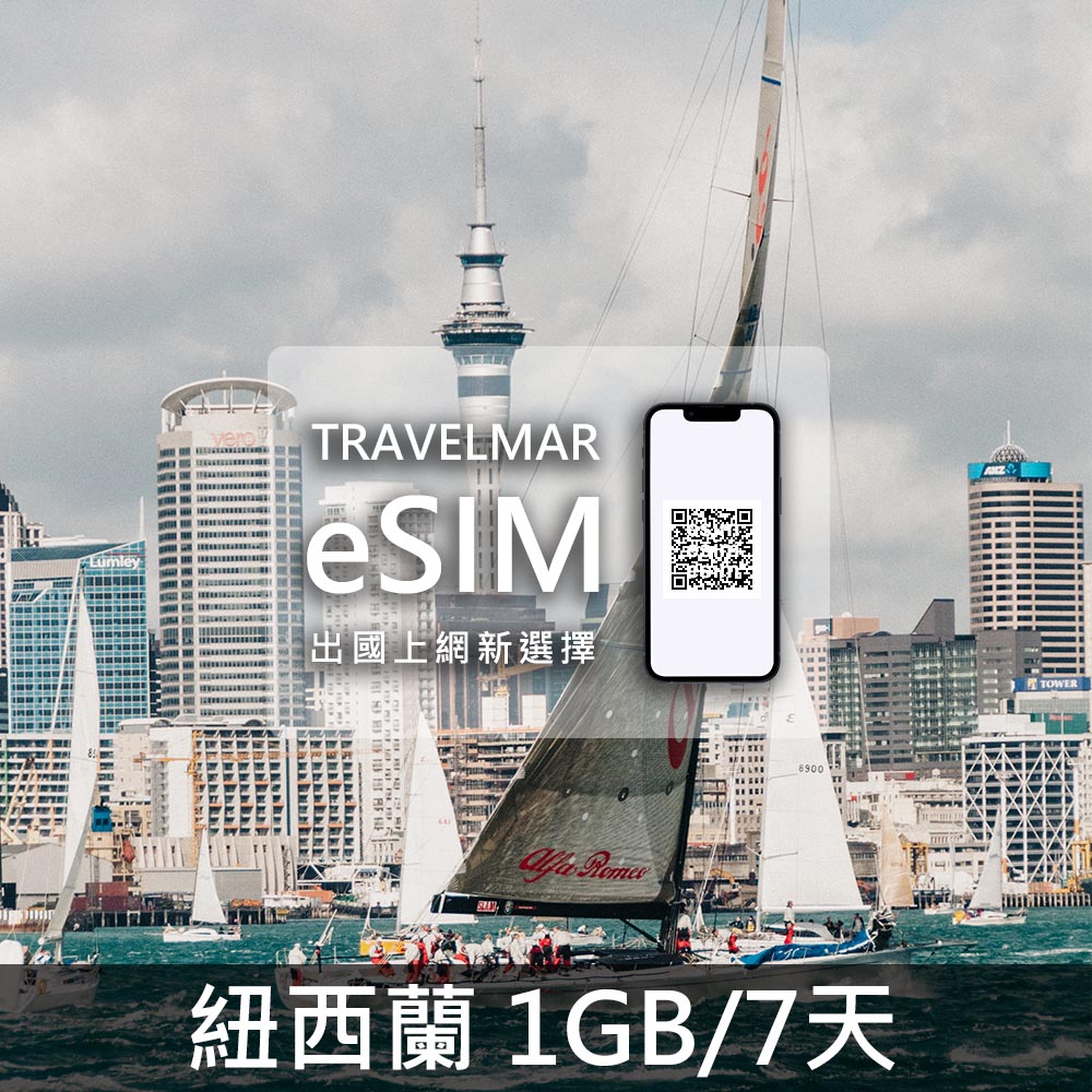 【eSIM】紐西蘭 (1GB/7天)總量制