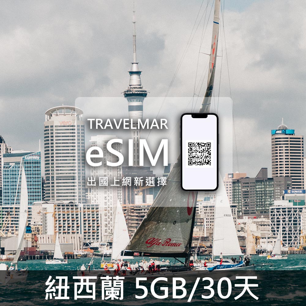 【eSIM】紐西蘭 (5GB/30天)總量制