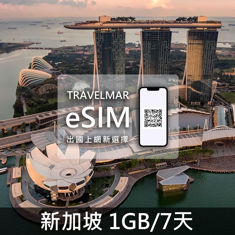 【eSIM】新加坡 (1GB/7天)總量制