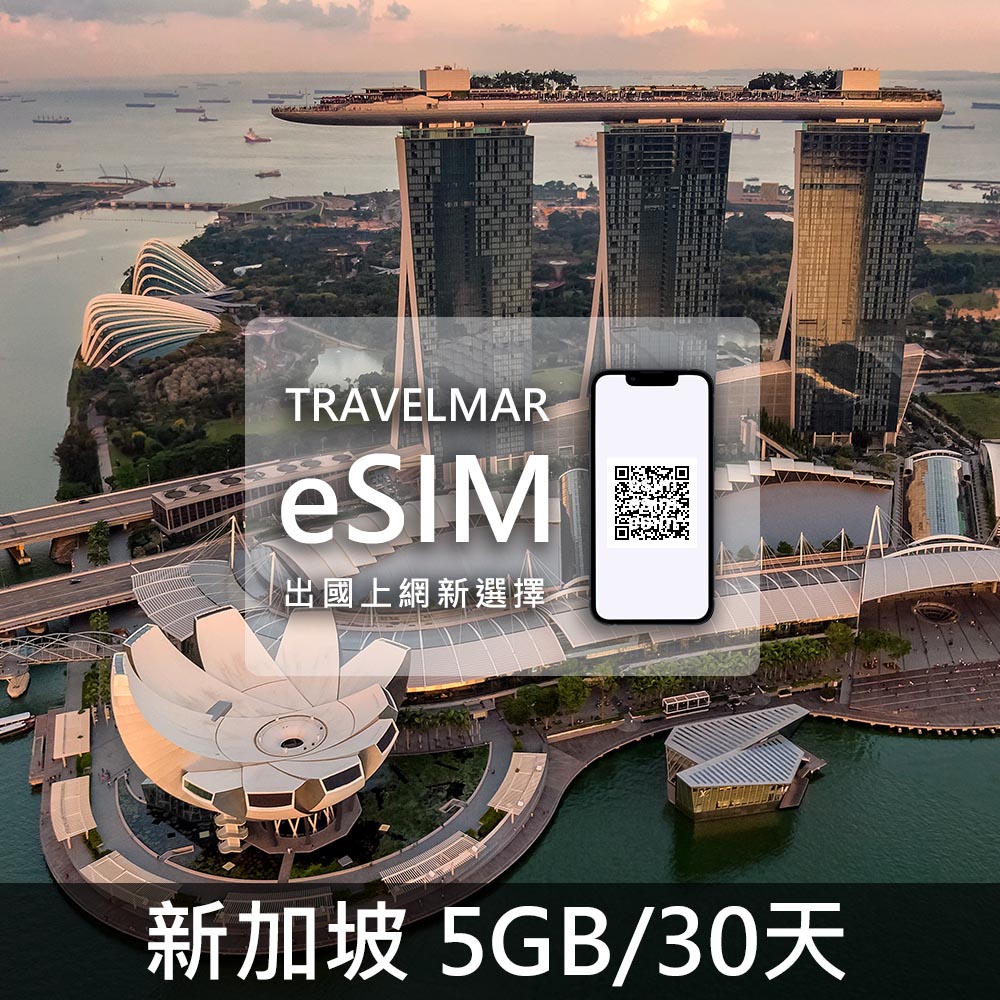 【eSIM】新加坡 (5GB/30天)總量制