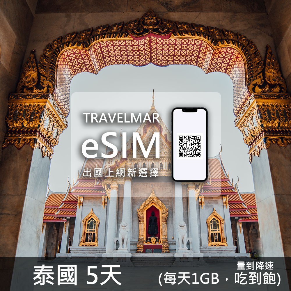 【eSIM】泰國5天 (每天1GB)量到降速吃到飽