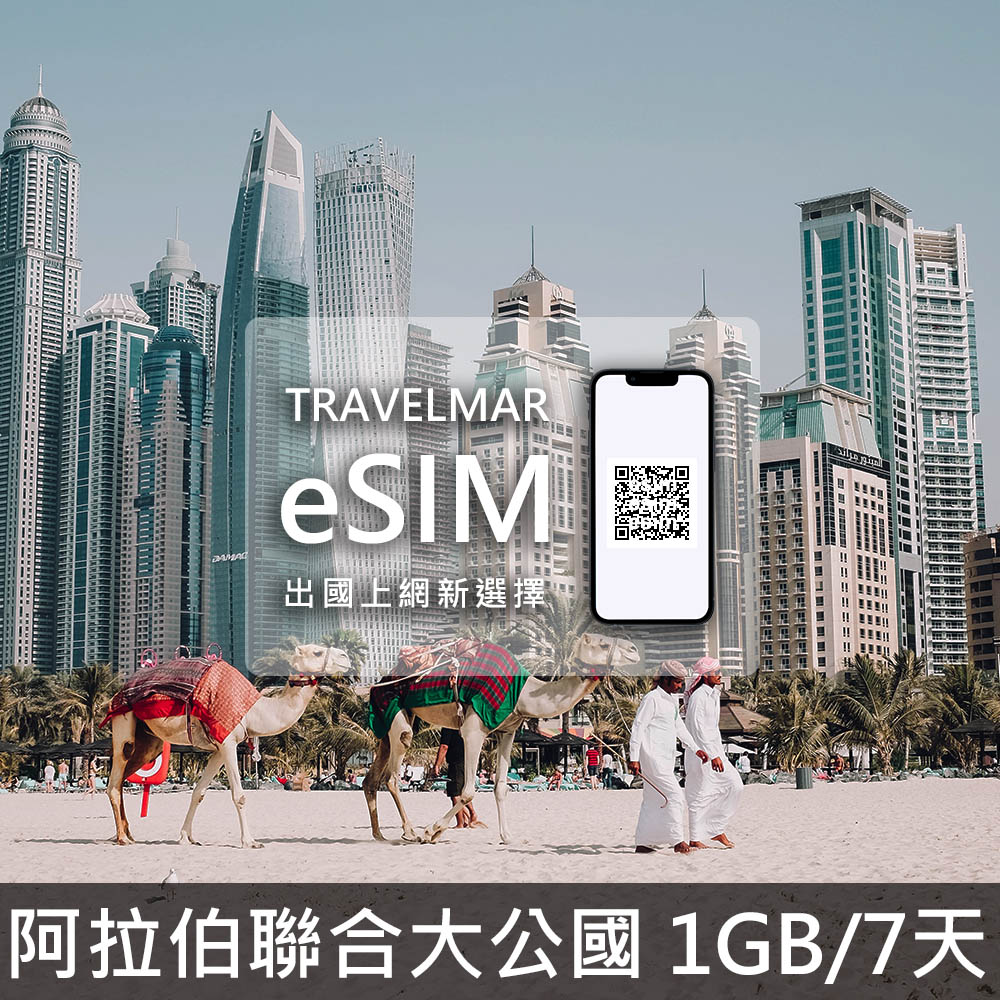 【eSIM】阿拉伯聯合大公國 (1GB/7天)總量制