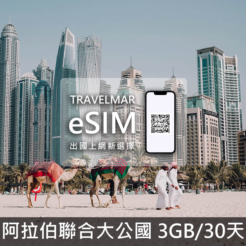 【eSIM】阿拉伯聯合大公國 (3GB/30天)總量制