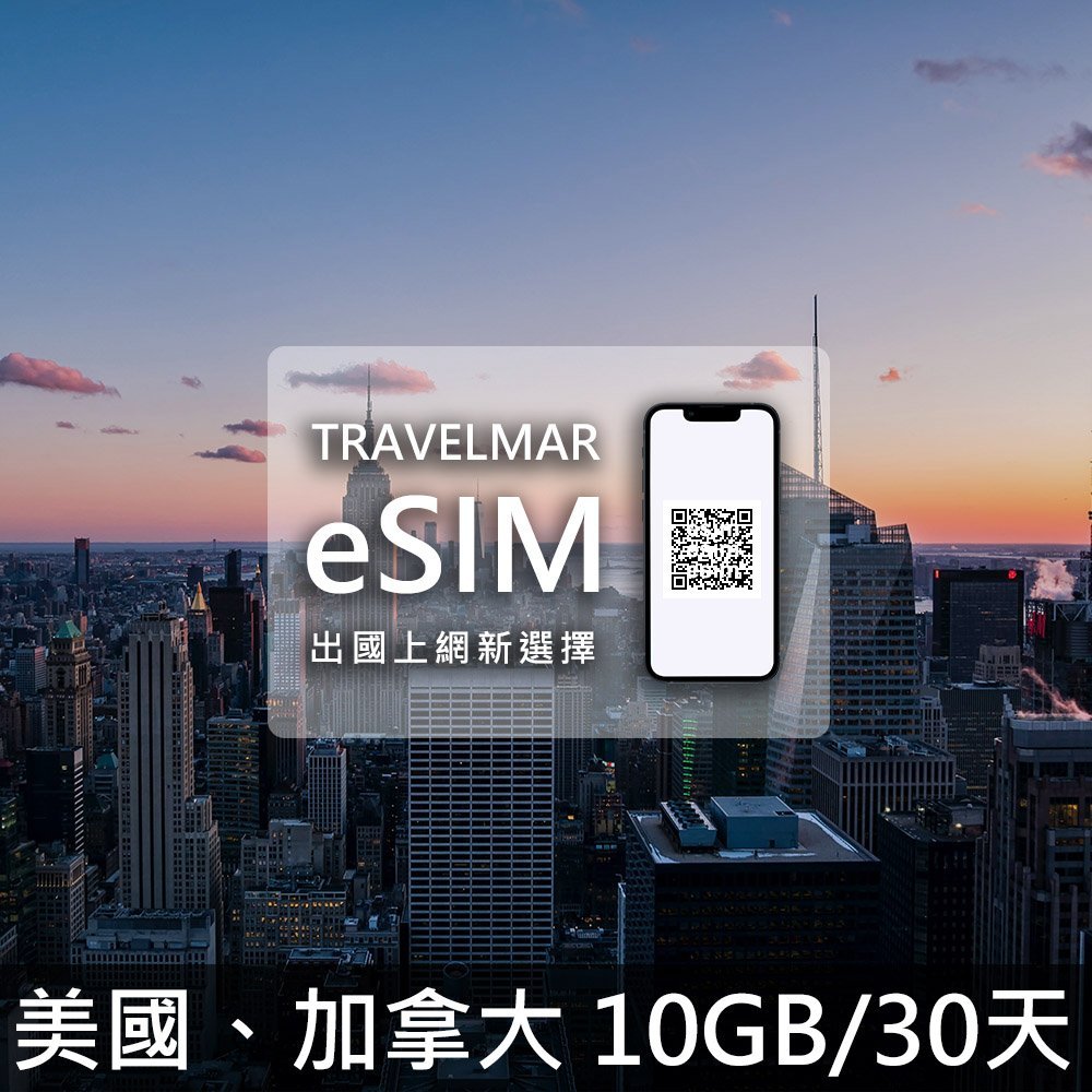 【eSIM】美國、加拿大 (10GB/30天)