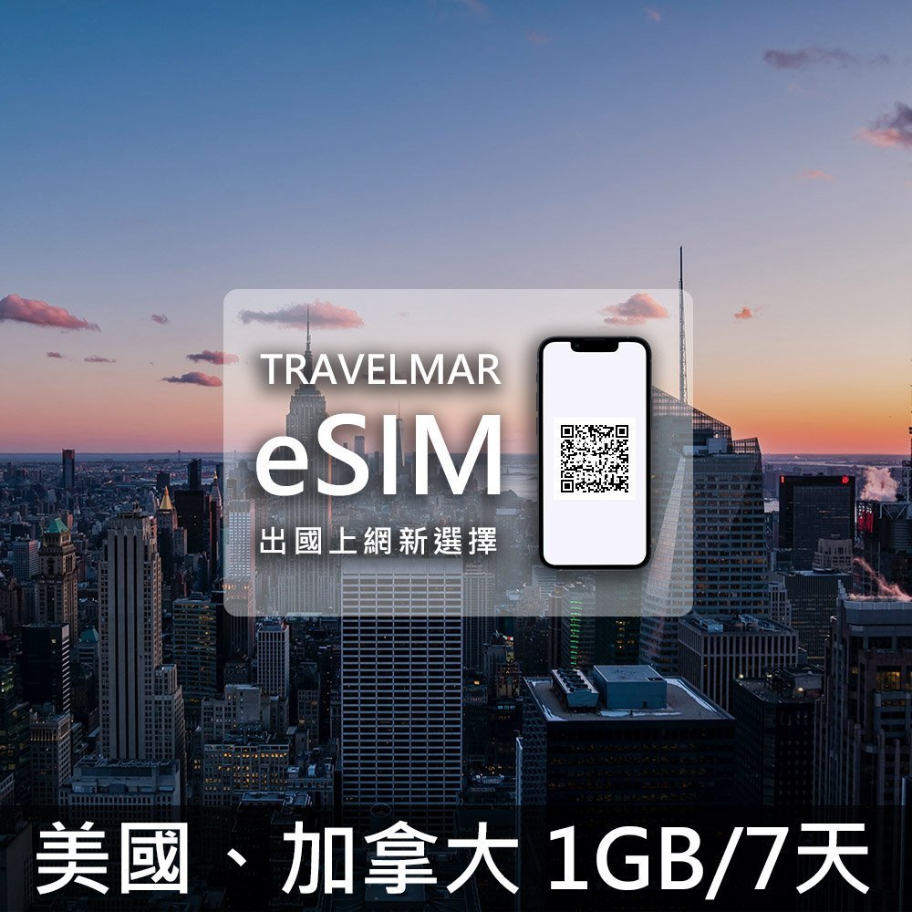 【eSIM】美國、加拿大 (1GB/7天)