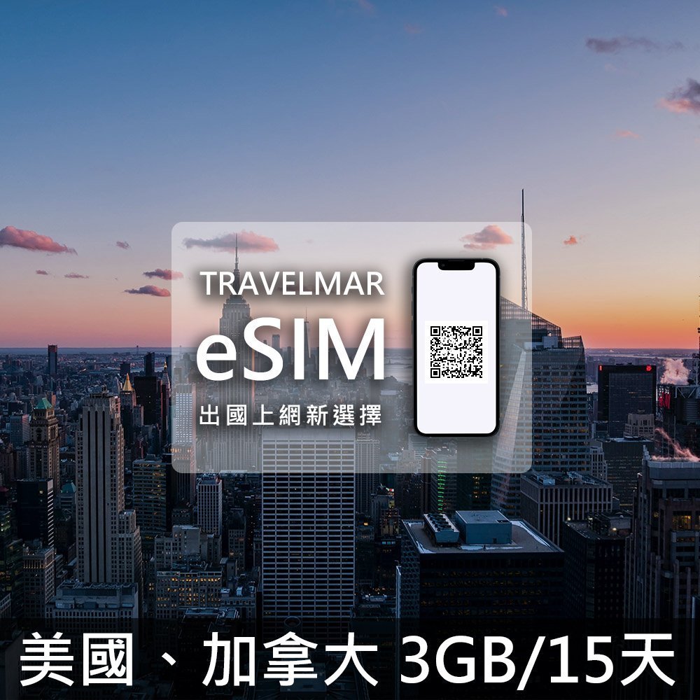 【eSIM】美國、加拿大 (3GB/15天)