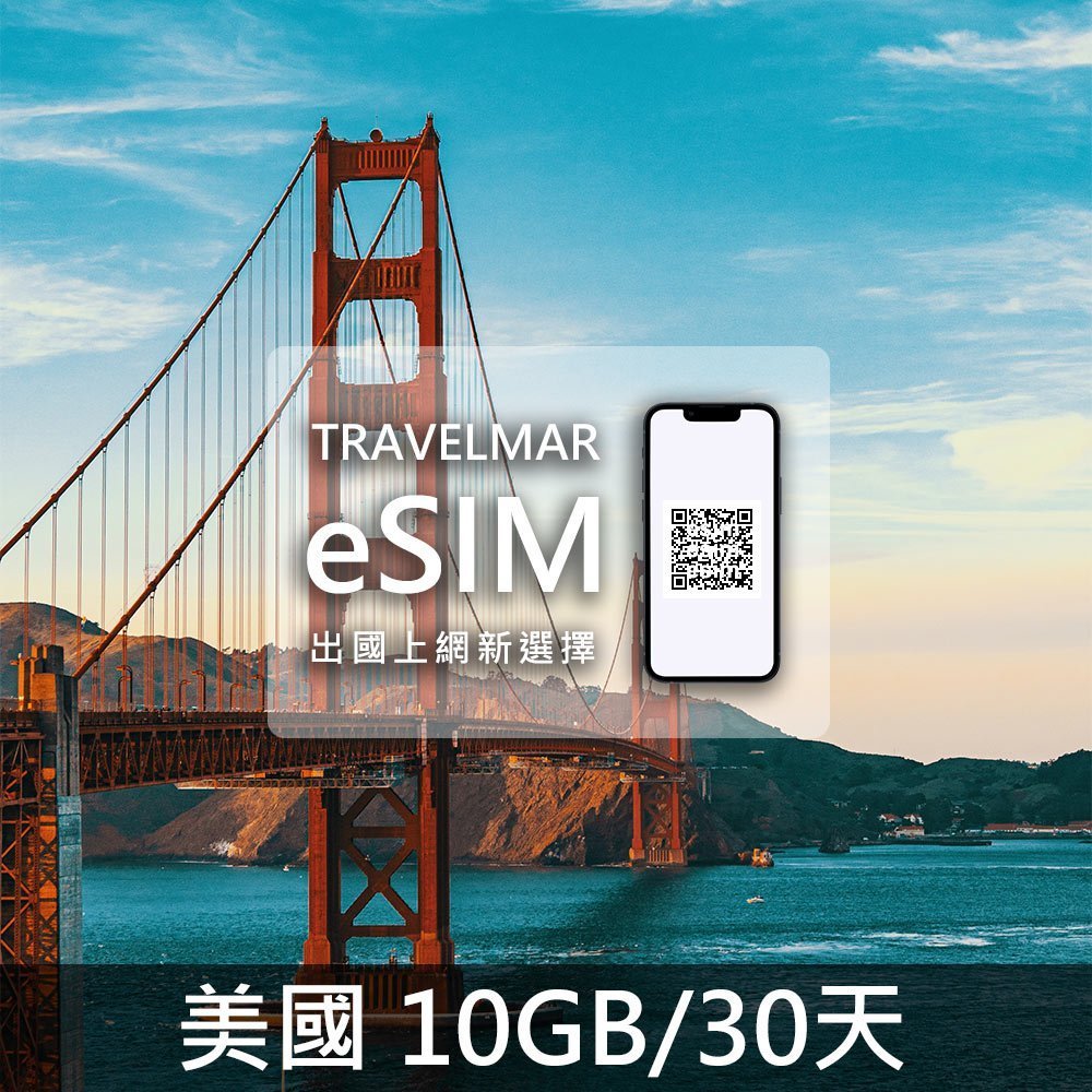 【eSIM】美國(10GB/30天)-單網 總量制