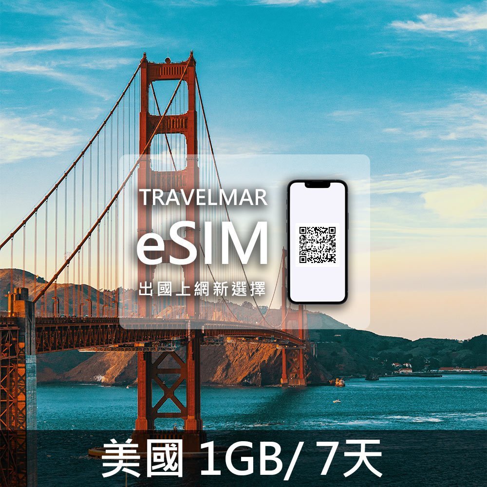 【eSIM】美國(1GB/7天)-單網 總量制