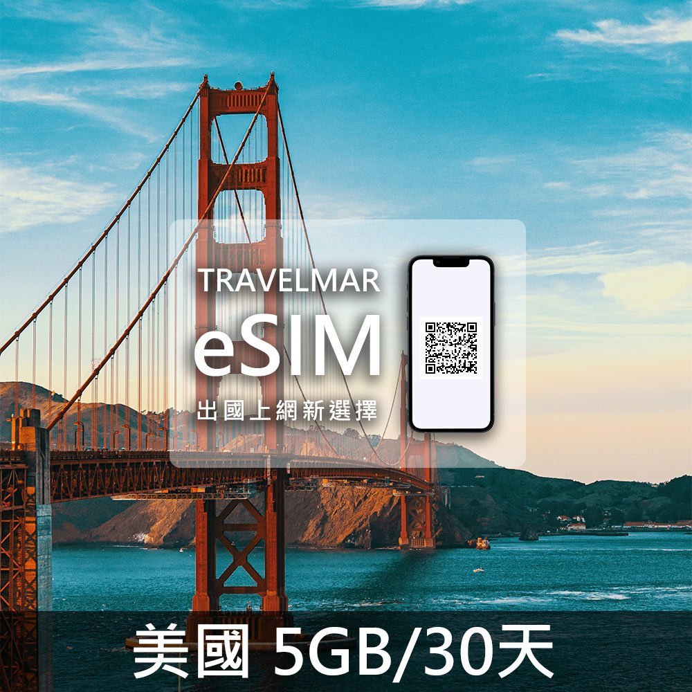 【eSIM】美國(5GB/30天)-單網 總量制
