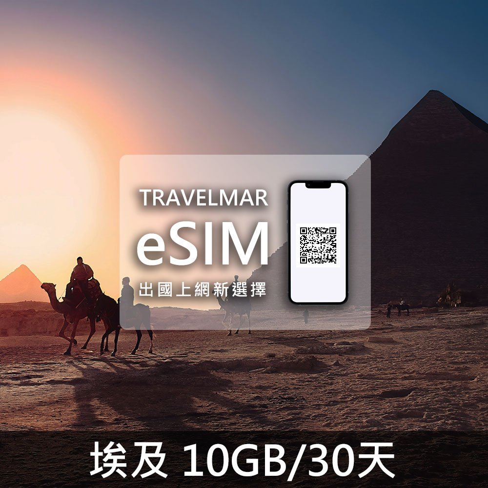 【eSIM】埃及(10GB/30天)總量制