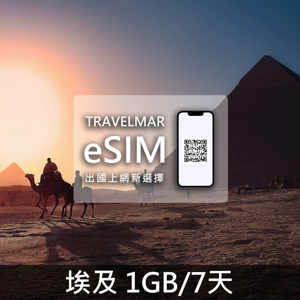 【eSIM】埃及(1GB/7天)總量制