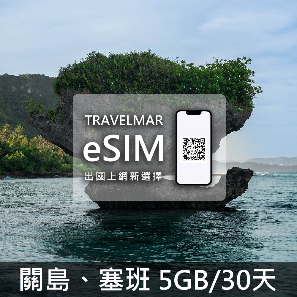 【eSIM】關島&塞班 (5GB/30天)總量制