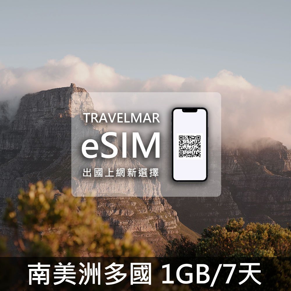 【eSIM】南美洲多國組合 (1GB/7D)總量制