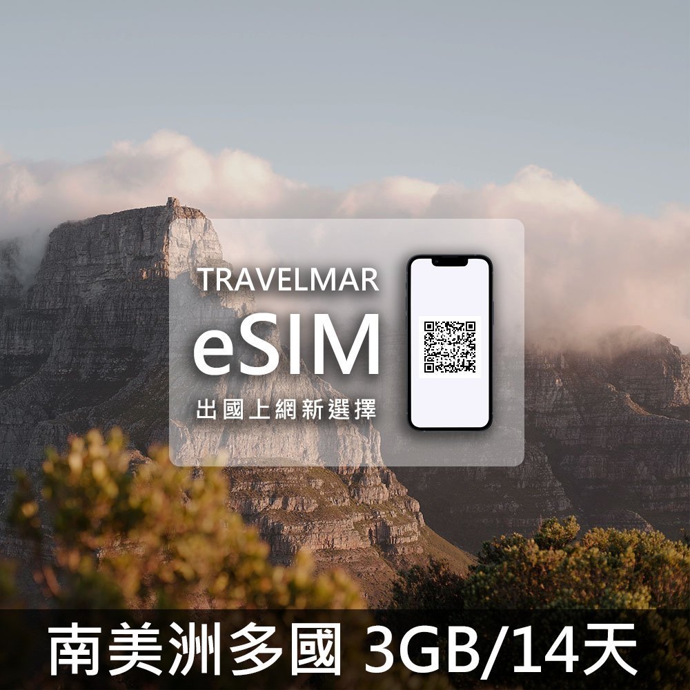 【eSIM】南美洲多國組合 (3GB/15D)總量制