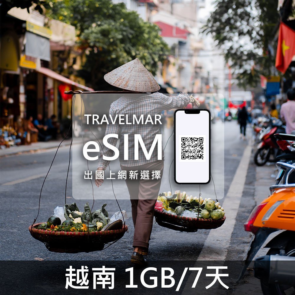 【eSIM】越南(1GB/7天)總量制