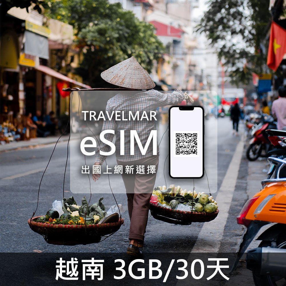 【eSIM】越南(3GB/15天)總量制