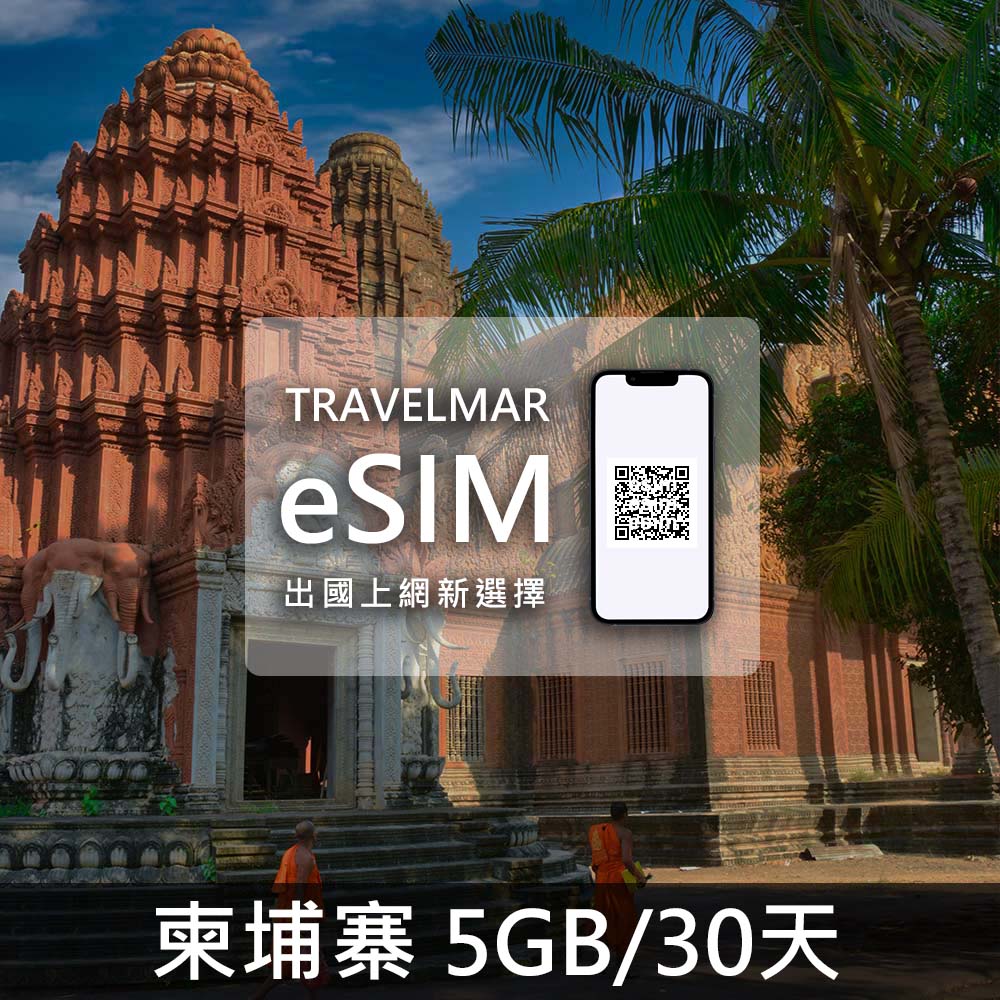 【eSIM】柬埔寨 (5GB/30DAYS)
