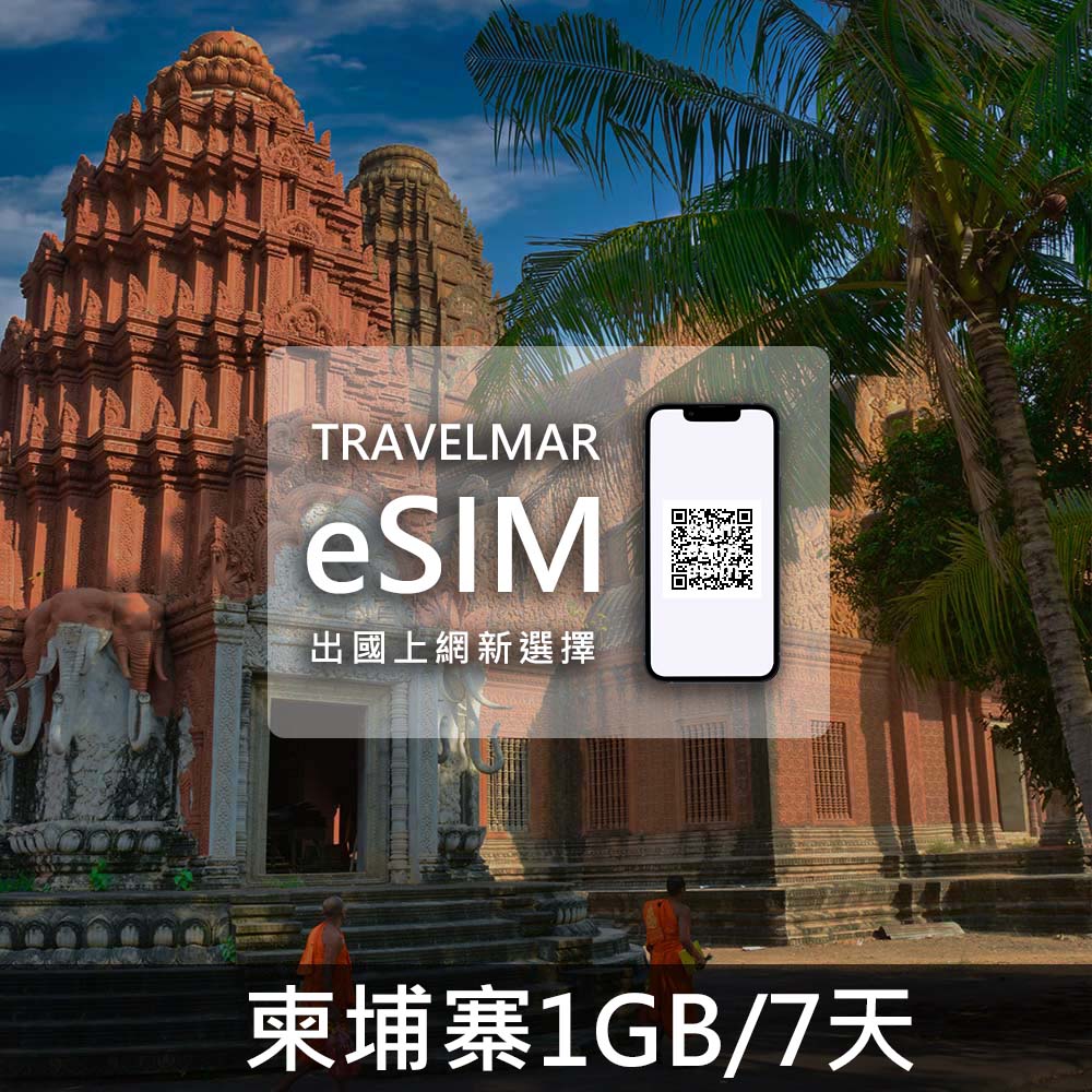 【eSIM】柬埔寨 (1GB/7DAYS)