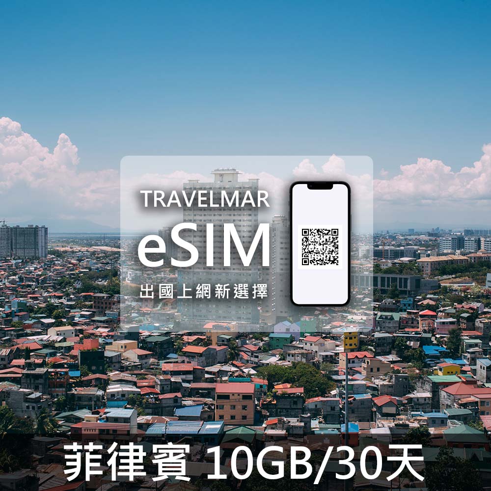 【eSIM】菲律賓 (10GB/30DAYS)總量制