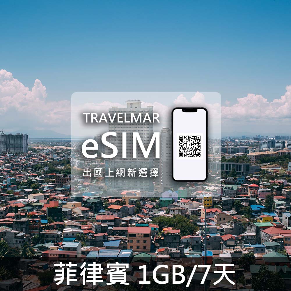 【eSIM】菲律賓 (1GB/7DAYS)總量制