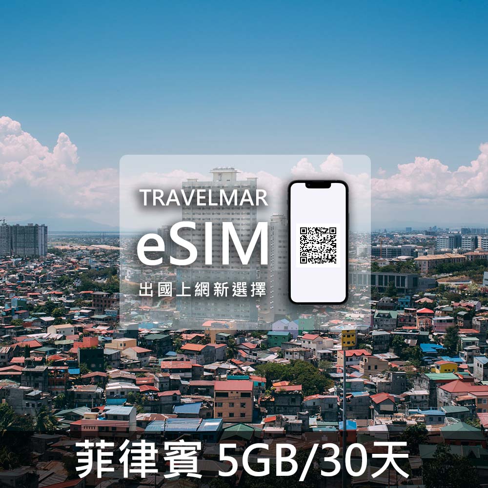 【eSIM】菲律賓 (5GB/30DAYS)總量制