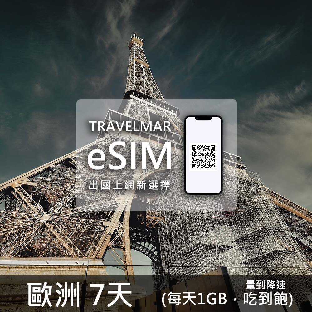 【eSIM】歐洲多國 (每天1GB) 7天 量到降速吃到飽