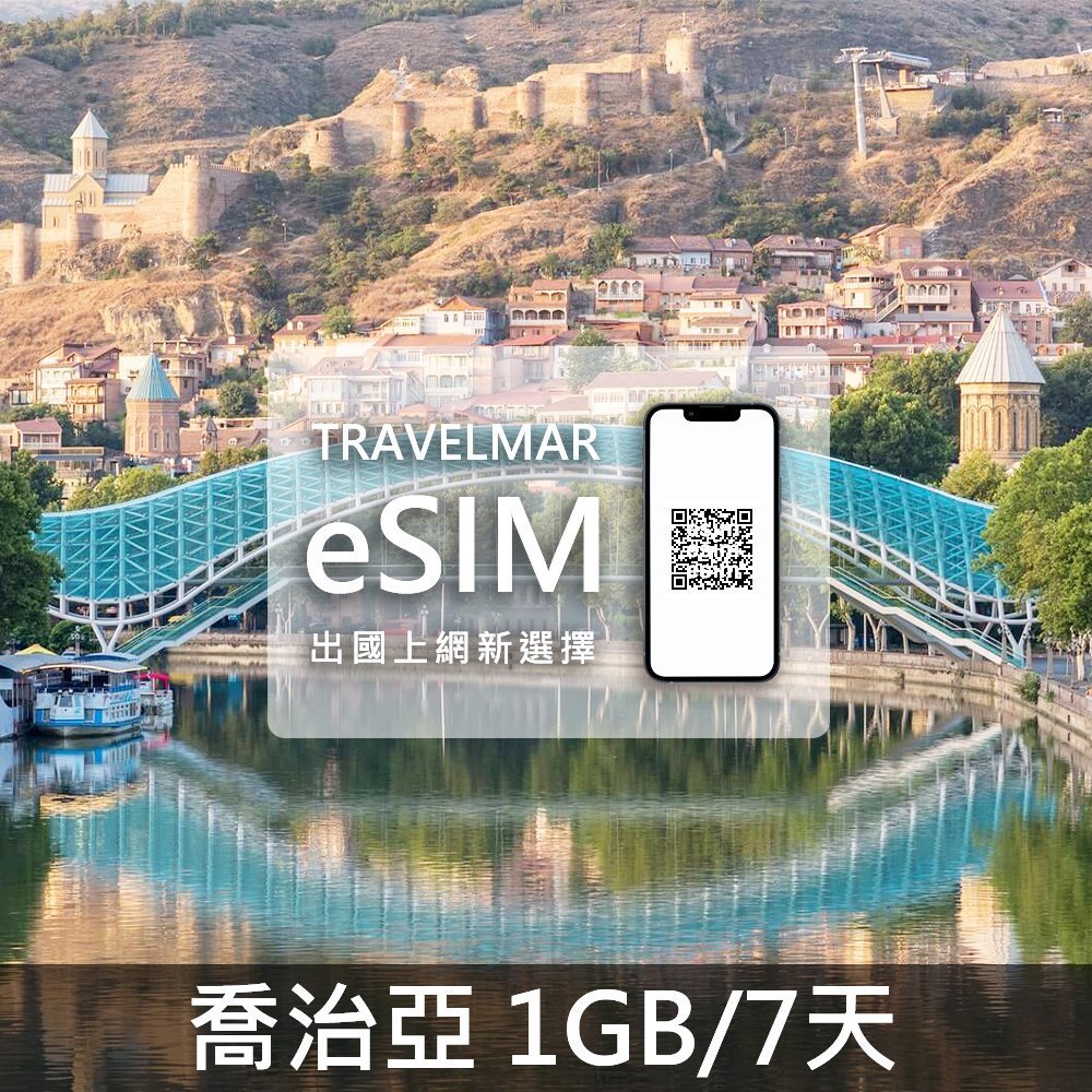 【eSIM】喬治亞 (1GB/7天) 總量制