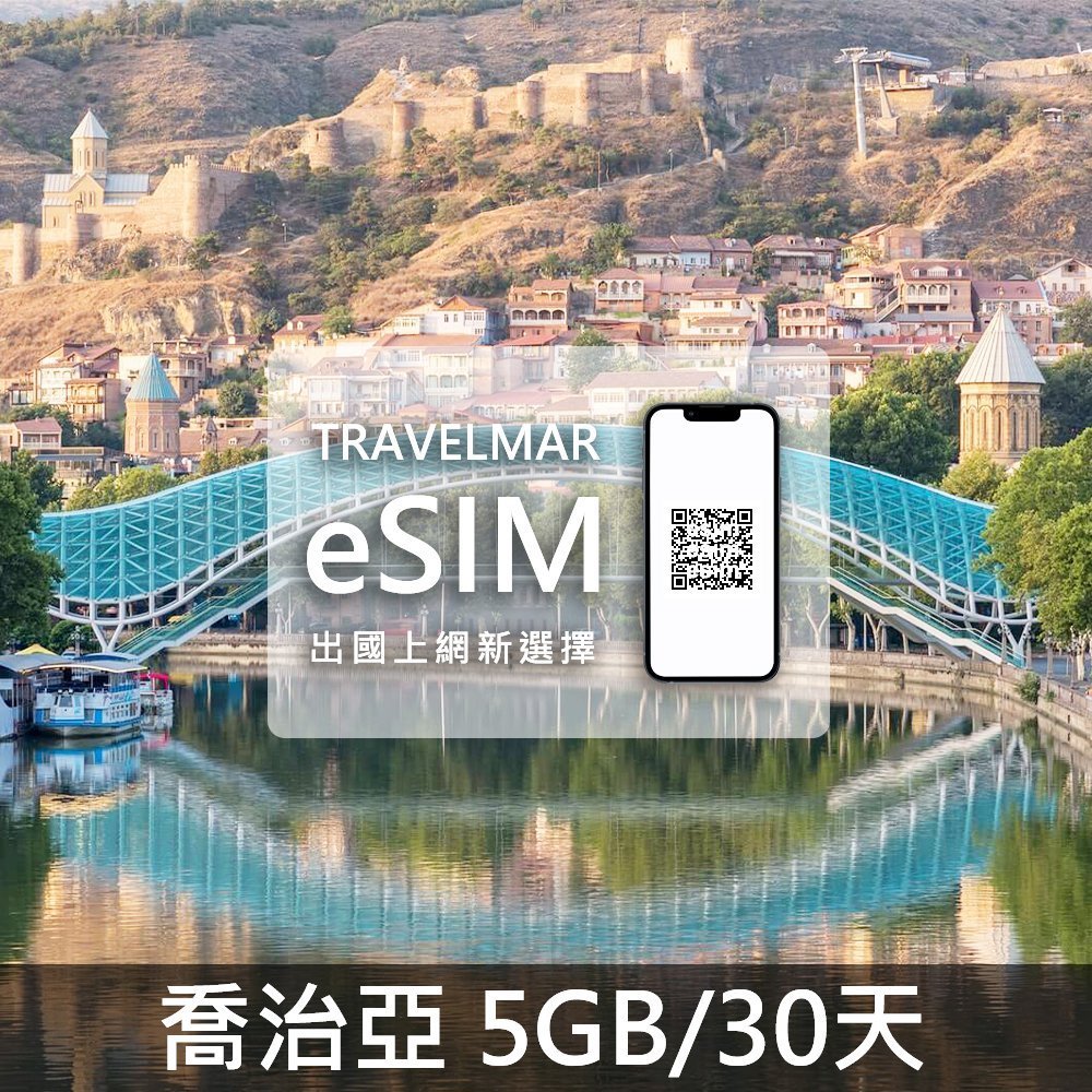 【eSIM】喬治亞 (5GB/30天) 總量制