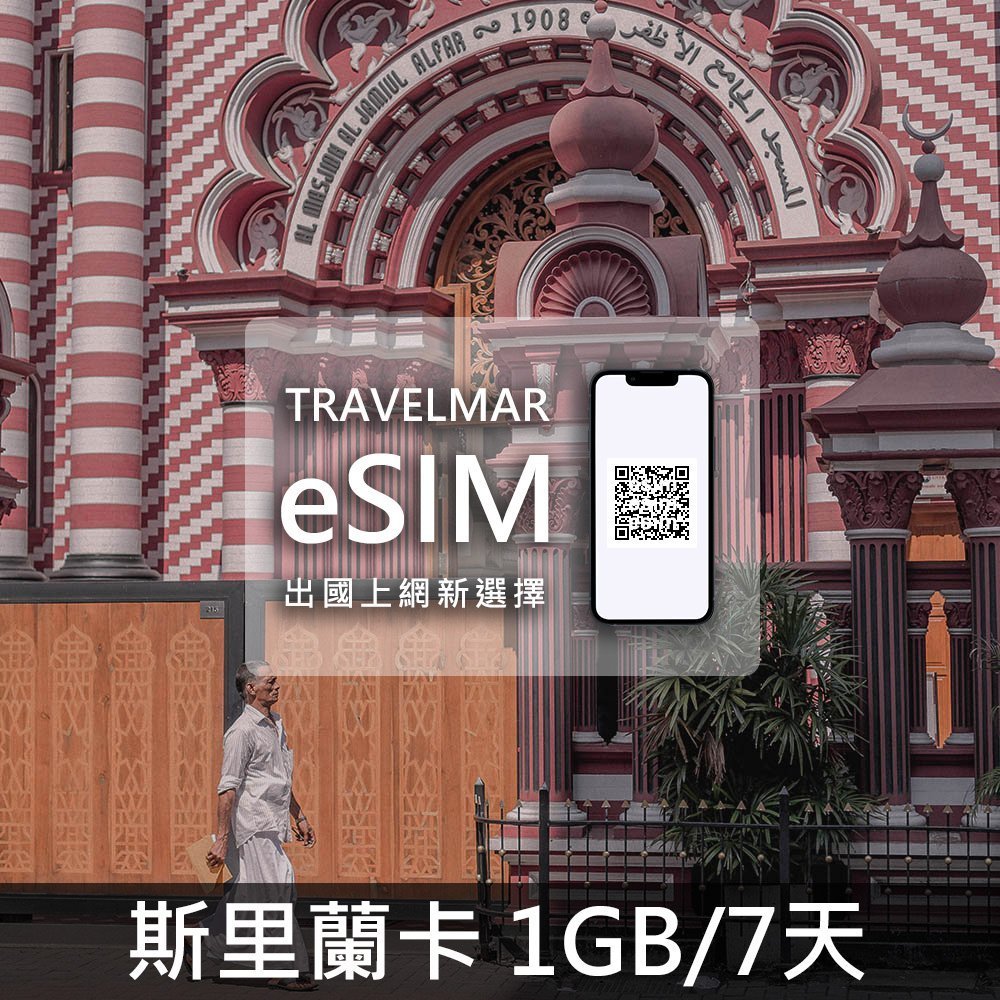 【eSIM】斯里蘭卡 (1GB/7天)總量制